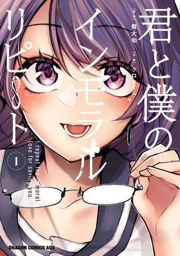 君と僕のインモラルリピート (1巻 最新刊)