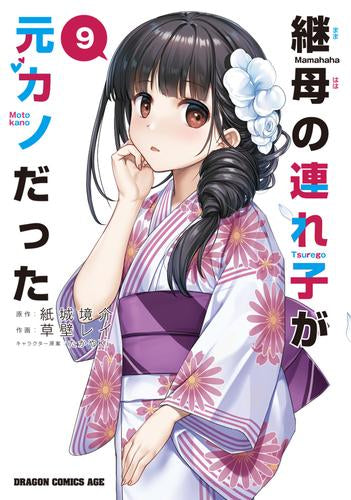 継母の連れ子が元カノだった(1-9巻 最新刊)