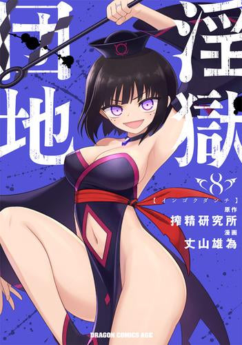 淫獄団地 (1-8巻 最新刊)