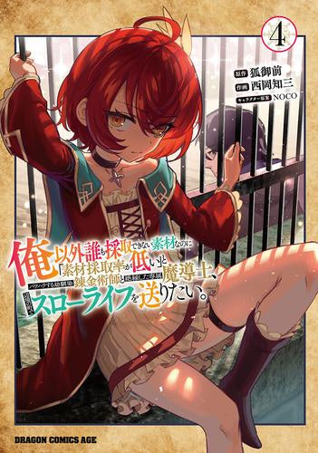 俺以外誰も採取できない素材なのに「素材採取率が低い」とパワハラする幼馴染錬金術師と絶縁した専属魔導士、辺境の町でスローライフを送りたい。 (1-4巻 最新刊)
