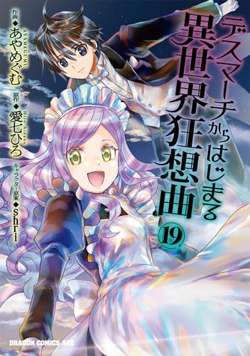 デスマーチからはじまる異世界狂想曲 (1-19巻 最新刊)