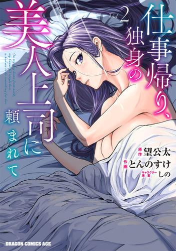 仕事帰り、独身の美人上司に頼まれて (1-2巻 最新刊)