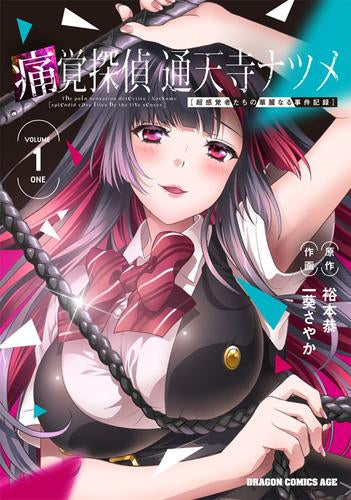 痛覚探偵 通天寺ナツメ [超感覚者たちの華麗なる事件記録] (1巻 最新刊)
