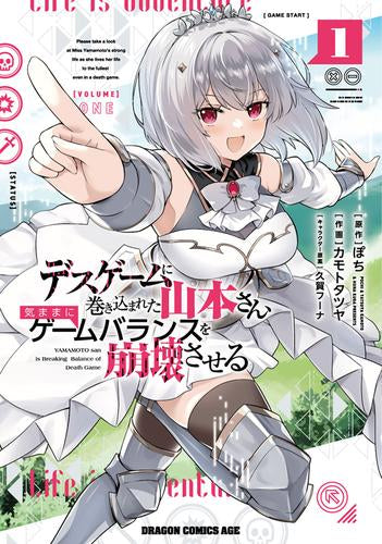 デスゲームに巻き込まれた山本さん、気ままにゲームバランスを崩壊させる (1巻 最新刊)