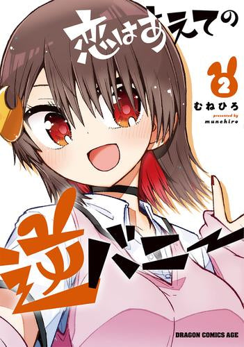 恋はあえての逆バニー (1-2巻 最新刊)