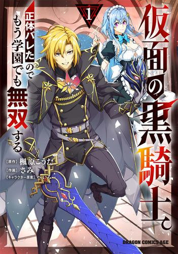 仮面の黒騎士。正体バレたのでもう学園でも無双する (1巻 最新刊)