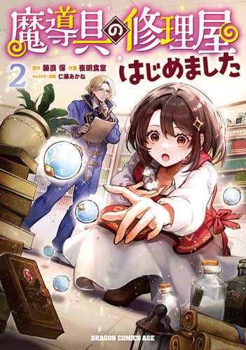 魔導具の修理屋はじめました (1-2巻 最新刊)