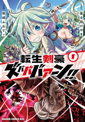 転生剣豪ズバババァーン!! (1巻 最新刊)