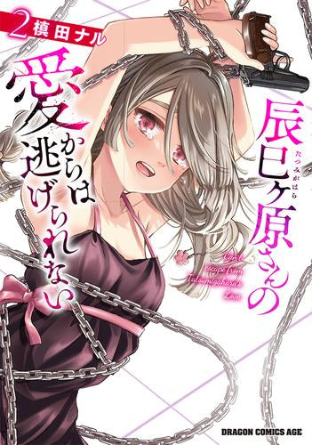 辰巳ヶ原さんの愛からは逃げられない (1-2巻 最新刊)