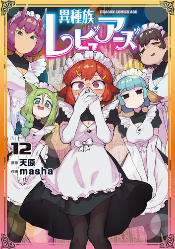 異種族レビュアーズ (1-12巻 最新刊)