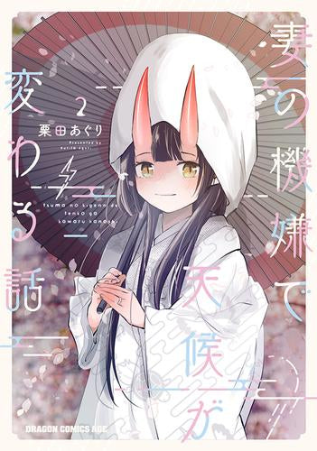 妻の機嫌で天候が変わる話 (1-2巻 最新刊)