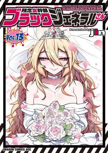 残念女幹部ブラックジェネラルさん (1-13巻 最新刊)