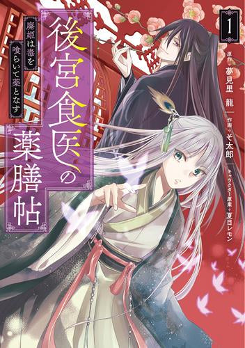 後宮食医の薬膳帖 廃姫は毒を喰らいて薬となす (1巻 最新刊)