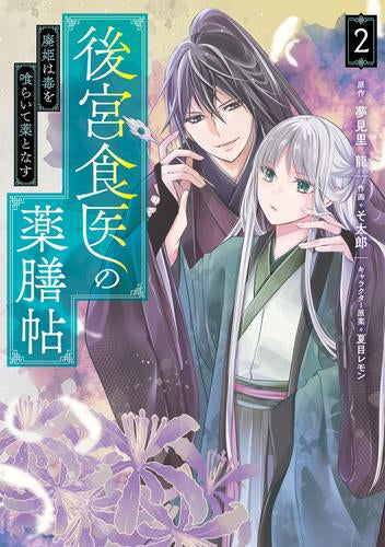 後宮食医の薬膳帖 廃姫は毒を喰らいて薬となす (1-2巻 最新刊)