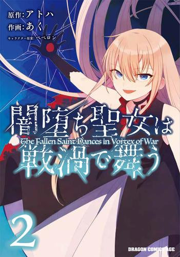 闇堕ち聖女は戦渦で舞う (1-2巻 最新刊)