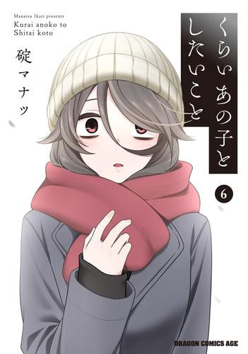 くらいあの子としたいこと (1-6巻 最新刊)