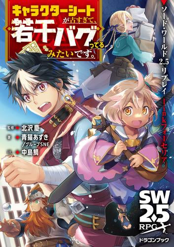 [書籍]ソード・ワールド2.5リプレイlinkフォーセリア キャラクターシートが古すぎて、若干バグってるみたいです。