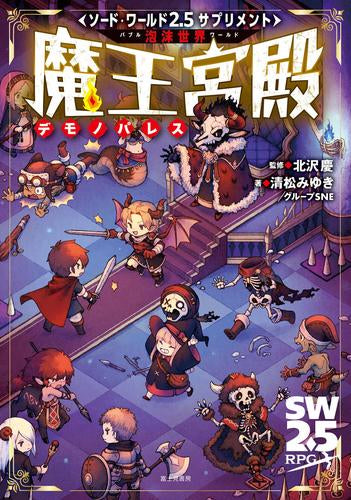 [書籍]ソード・ワールド2.5 サプリメント 泡沫世界 魔王宮殿
