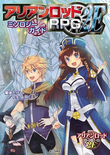 [書籍]アリアンロッドRPG2E ミソロジーガイド