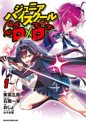 ジュニアハイスクールD×D (1巻 最新刊)