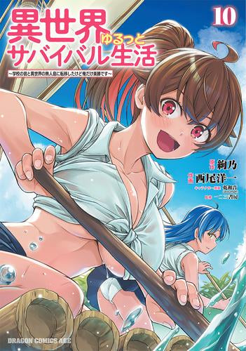 異世界ゆるっとサバイバル生活～学校の皆と異世界の無人島に転移したけど俺だけ楽勝です～ (1-10巻 最新刊)