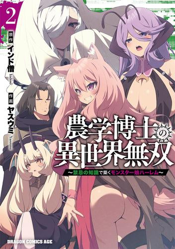 農学博士の異世界無双 ～禁忌の知識で築くモンスター娘ハーレム～ (1-2巻 最新刊)