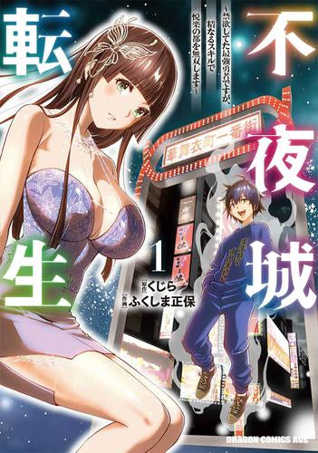 不夜城転生～禁欲してた最強勇者ですが、精なるスキルで悦楽の都を無双します～ (1巻 最新刊)