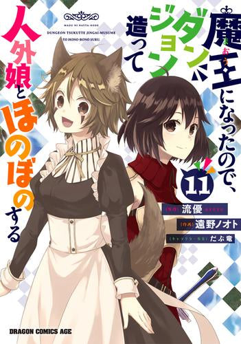 魔王になったので、ダンジョン造って人外娘とほのぼのする (1-11巻 最新刊)