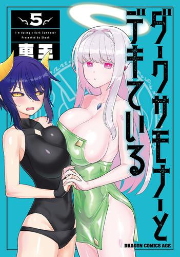 ダークサモナーとデキている (1-5巻 最新刊)