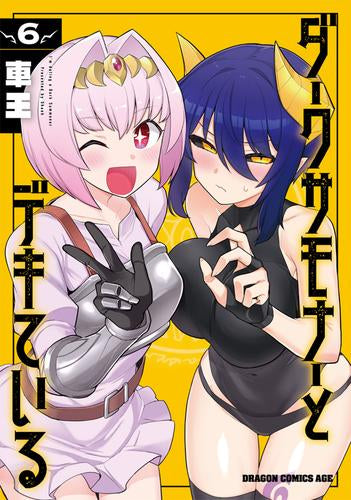 ダークサモナーとデキている (1-6巻 最新刊)