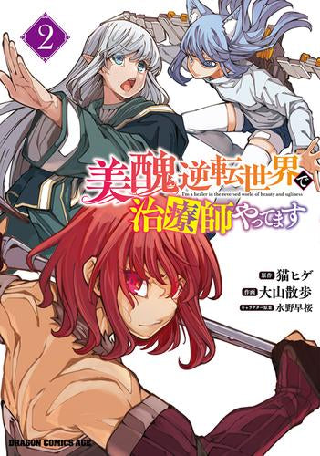 美醜逆転世界で治療師やってます (1-2巻 最新刊)