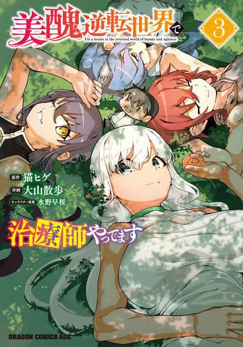 美醜逆転世界で治療師やってます (1-3巻 最新刊)