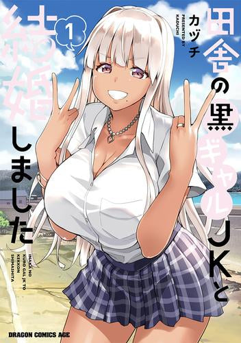 田舎の黒ギャルJKと結婚しました (1巻 最新刊)