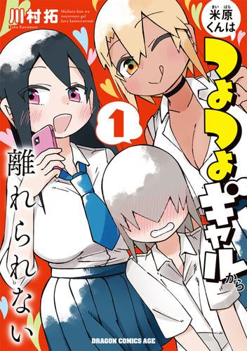 米原くんはつよつよギャルから離れられない (1巻 最新刊)