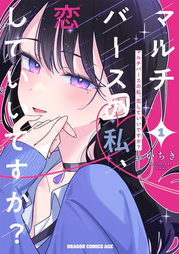 マルチバースの私、恋していいですか? (1巻 最新刊)