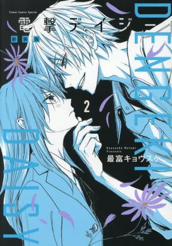 電撃デイジー 新装版 (1-2巻 最新刊)