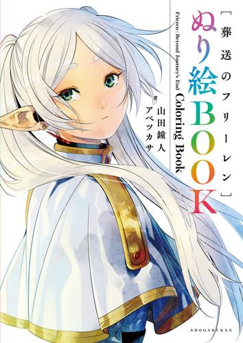 [書籍]葬送のフリーレン ぬり絵BOOK