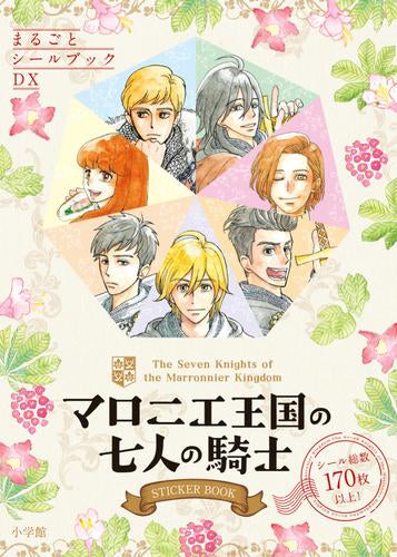 [書籍]マロニエ王国の七人の騎士 STICKER BOOK