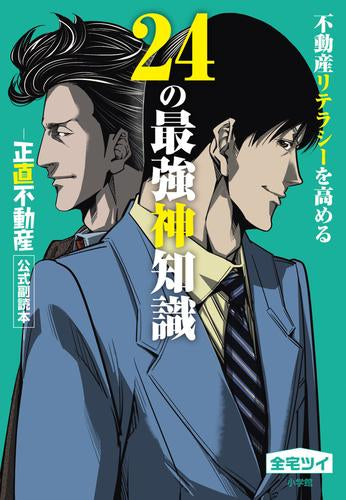 [書籍]不動産リテラシーを高める24の最強神知識 -『正直不動産』公式副読本-