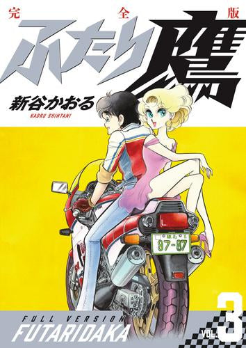 ふたり鷹 完全版 (1-3巻 最新刊)