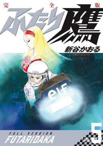 ふたり鷹 完全版 (1-5巻 最新刊)