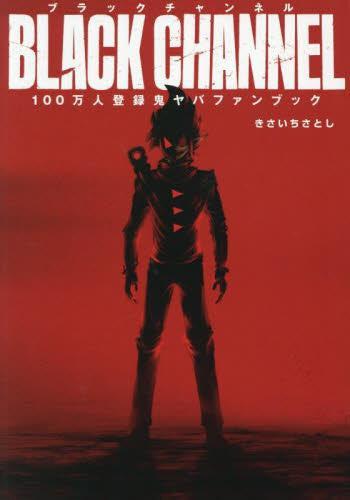 [書籍]ブラックチャンネル100万人登録鬼ヤバFANBOOK