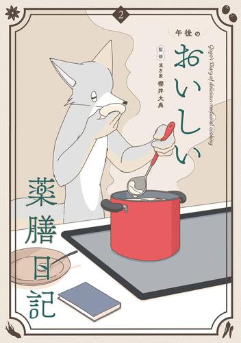 午後のおいしい薬膳日記 (1-2巻 最新刊)