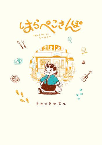 はらぺこさんぽ (1巻 全巻)