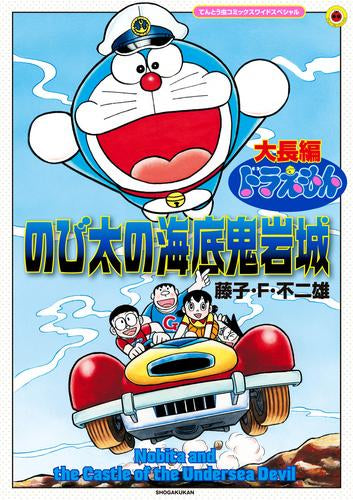 大長編ドラえもん のび太の海底鬼岩城 拡大版 (1巻 全巻)