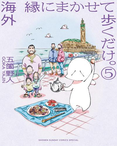 海外 縁にまかせて歩くだけ。 (1-5巻 全巻)