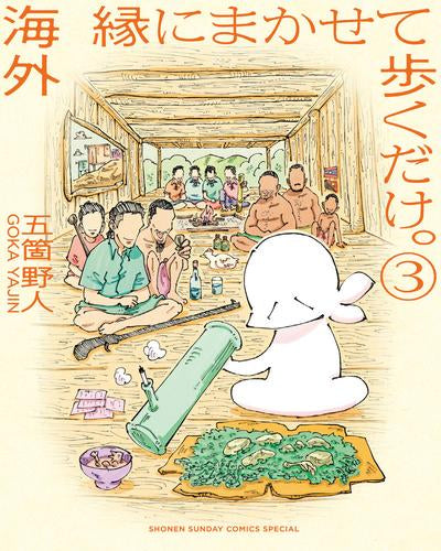 海外 縁にまかせて歩くだけ。 (1-3巻 最新刊)