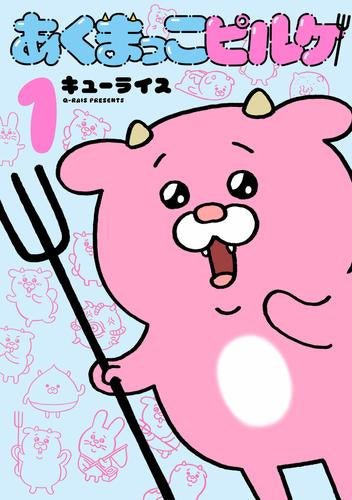 あくまっこピルケ (1巻 最新刊)