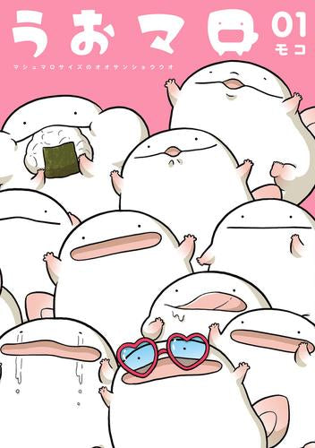 うおマロ マシュマロサイズのオオサンショウウオ (1巻 最新刊)