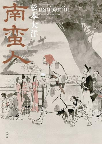 南蛮人 (1巻 全巻)